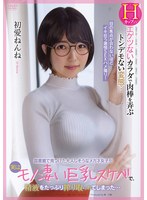 図書館で見つけた大人しそうなメガネ女子が実はモノ凄い巨乳スケベで、精液をたっぷり搾り取られてしまった… 初愛ねんね