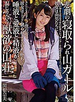 悲劇の寝取られ山ガール 唾液と愛液と精液が混じり合う獣欲の山荘 関根奈美