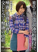 悲劇の寝取られ山ガール 彼氏の前で強制連続種付け。唾液と愛液と精液が交じり...