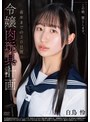 この娘、堕とします。令嬢肉玩具計画 着床までの30日間 白鳥怜