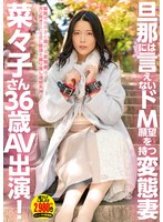 (apod00043)[APOD-043]旦那には言えないドM願望を持つ変態妻 菜々子さん36歳 AV出演！ ダウンロード