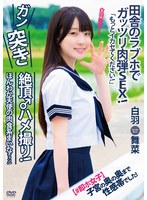 【＃即ホ女子】ほんわか天使の肉食系まいなチャン！「もっとイカセてください！」子宮の奥の奥まで性感帯でした！田舎のラブホでガッツリ肉弾SEX！ガン突き絶頂♂ハメ撮り！白羽舞菜 出演:白羽舞菜 ハイビジョン・独占配信 ★0