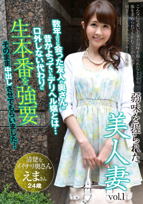 有弱點的美麗人妻Vol.1 繪麻24歲結婚2年