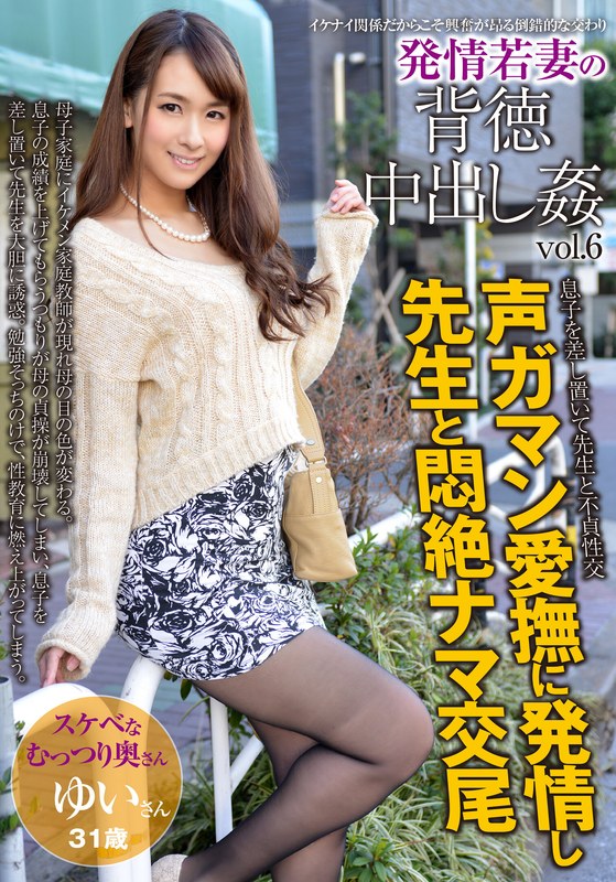 発情若妻の背徳中出し姦 vol.6 ゆい31歳 結婚6年目