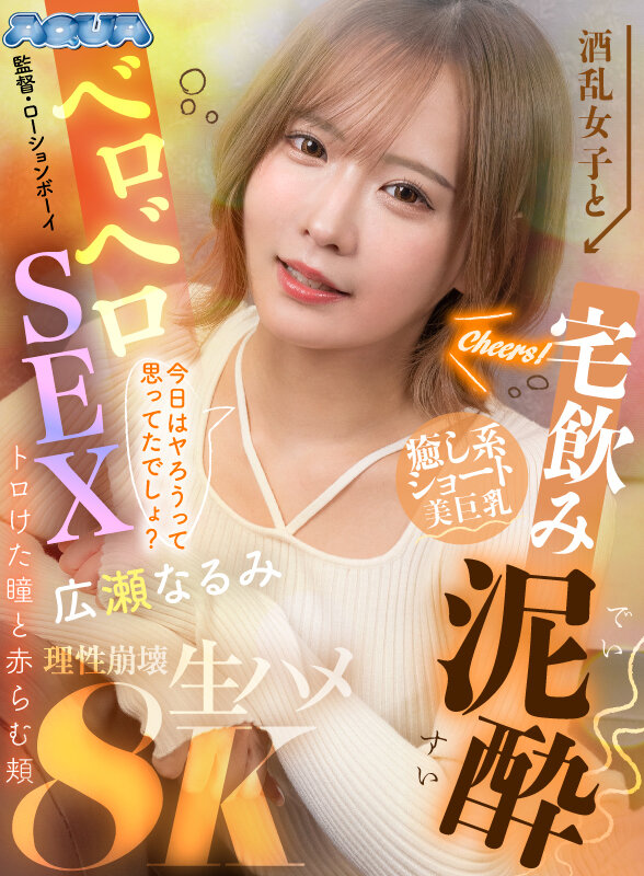 【VR】酒乱女子と宅飲み泥●ベロベロSEX トロけた瞳と赤らむ頬 広瀬なるみ 13枚目