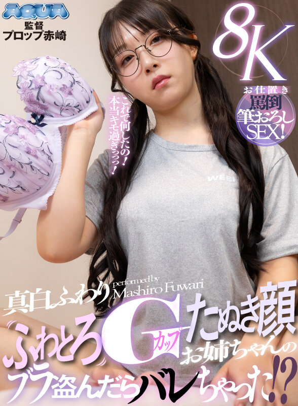 【VR】ふわとろGカップたぬき顔お姉ちゃんのブラ盗んだらバレちゃった!?お仕置き罵倒筆おろしSEX! 真白ふわり 画像17