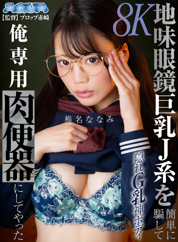 【VR】地味眼鏡巨乳J系を簡単に騙して俺専用肉便器にしてやった 椎名ななみ 画像16