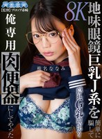 【VR】地味眼鏡巨乳J系を簡単に騙して俺専用肉便器にしてやった 椎名ななみ