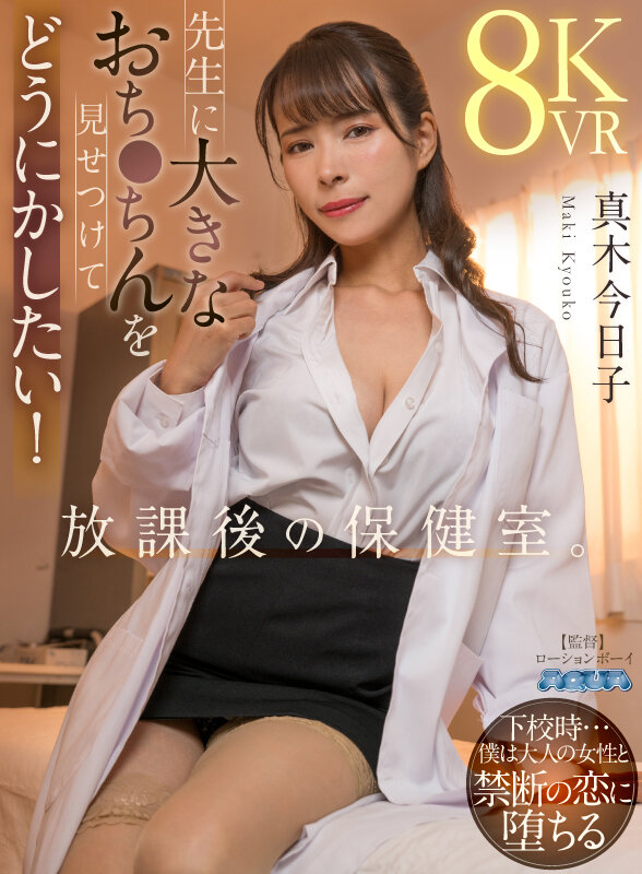 【VR】放課後の保健室。先生に大きなおち●ちんを見せつけてどうにかしたい！ 真木今日子
