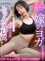 【VR】嫁のヨガがエロ過ぎてセックスレス終わりました 那賀崎ゆきね
