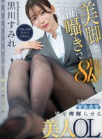 【VR】美脚と甘サド囁きで男を理解らせる美人OL 黒川すみれ