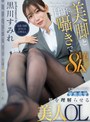 【VR】美脚と甘サド囁きで男を理解らせる美人OL 黒川すみれ