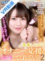 【VR】密着しながらオナニーの応援をしてくれるVR2