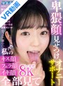 【VR】卑猥顔見せつけオナニーサポート 私のキス顔フェラ顔イキ顔全部見て