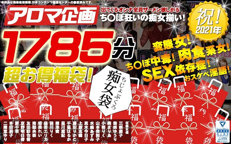 【福袋】出てくるオンナ全員ザーメン欲しがるち○ぽ狂いの痴女揃い！これがド助平なアロマ企画担当者厳選の30時間だ！