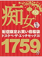 【福袋】「ほら、もっと勃起させて！」ドスケベ・ザ・エッチ...