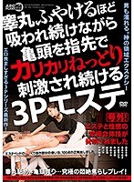 睾丸ふやけるほど吸われ続けながら亀頭を指先でカリカリねっとり刺激され続ける3Pエステ サムネイル小