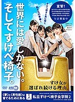 私立すけべ椅子女学院2