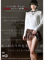 arm00877[ARM-877]センズリ小僧のM男くん向け2回連続オナニー射精命令