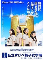 私立すけべ椅子女学院