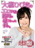 大槻ひびきのエロすぎる挑発に感じちゃった僕たち。 大槻ひびき AROMA BEST SELECTION III