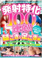発射特化100連発！！ 腿こき＆足こき編