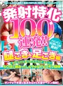 発射特化100連発！！ 腿こき＆足こき編