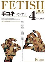 手コキペディア 3 フェティッシュな手コキばかりの大百科 4時間 総集編のジャケット画像