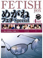 めがねフェチSpecial 4時間のジャケット画像