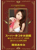 (asfb00272)[ASFB-272]A Super Handjob Pictorial An Exquisite Handjob-apedia 4 Hours Ayumi Shinoda Download