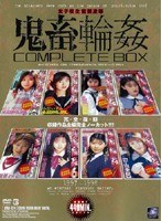 女子校生監禁凌● 鬼畜輪● COMPLETE BOXのジャケット表面画像