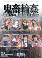 女子校生監禁凌● 鬼畜輪● COMPLETE BOX 2のジャケット表面画像