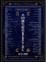 アタッカーズアンソロジー 10周年記念SPECIAL 10年の軌跡のジャケット画像