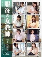 服従の女教師 完全保存版001のジャケット画像