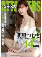 atad00169[ATAD-169]ATTACKERS 女優名鑑 明里つむぎ2 14時間