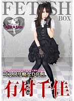 (atfb00159)[ATFB-159]ゴスロリ痴女DOLL 有村千佳 ダウンロード