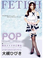 (53dv01436)[DV-1436]POP痴女メイドのご奉仕 大槻ひびき ダウンロード