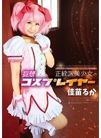 (atfb00266)[ATFB-266]或妄想 Cosplay，幼苗的正統的美麗女孩 下載