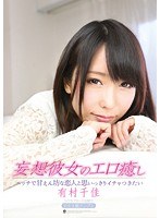 atfb00285[ATFB-285]妄想彼女のエロ癒し エッチで甘えん坊な恋人と思いっきりイチャつきたい 有村千佳