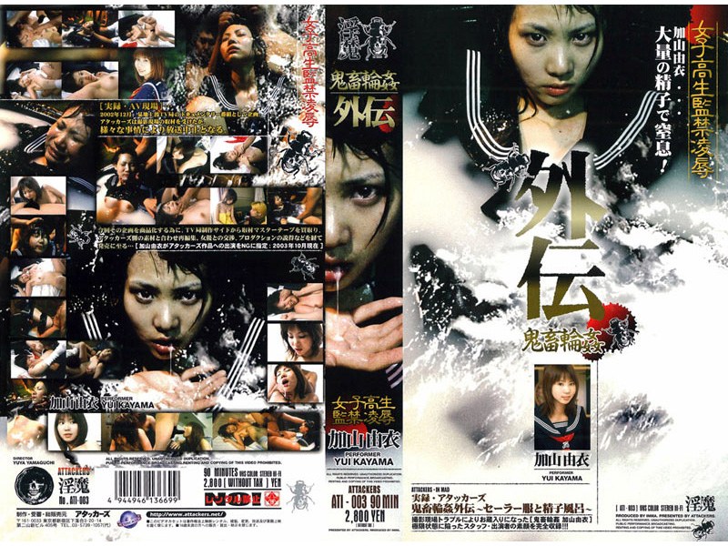 鬼畜輪姦外伝 女子校生監禁凌辱 加山由衣