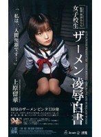 (ati032)[ATI-032]女子校生 ザーメン凌●白書 上原留華 ダウンロード