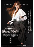 女流剣豪レ●プ 犯●れたプライド 凌●免許皆伝 亜希菜