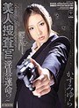 美人捜査官 淫具の運命2 かすみゆら