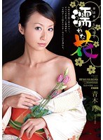 華道家元乱れ咲き 濡れた花 青木玲