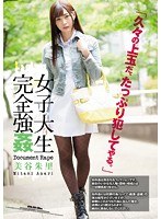 女子大生完全強姦 美谷朱里