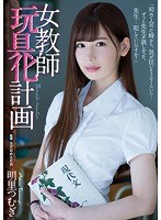 (atid00318)[ATID-318]A Female Teacher Sex Toys Conversion Project Tsumugi Akari Download