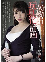 (atid00349)[ATID-349]Plan To Turn Female Teacher Into Toy Shoko Akiyama Download