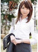 (atid00361)[ATID-361]私は教師、犯●れても― 加瀬ななほ ダウンロード