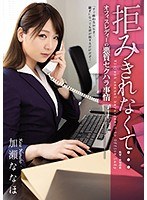 拒みきれなくて… オフィスレディーの悪質セクハラ事情 加瀬ななほ サムネイル小