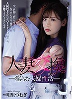 (atid00399)[ATID-399]人妻交換 淫らな夫婦性活 明里つむぎ ダウンロード